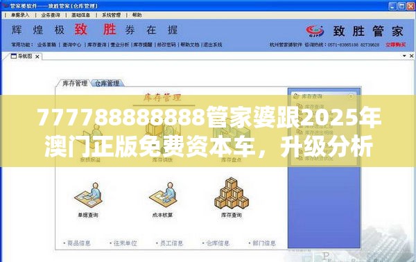 777788888888管家婆跟2025年澳门正版免费资本车，升级分析、专家解读解释与落实,谨防华而不实包装