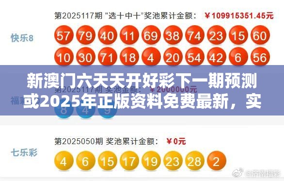 新澳门六天天开好彩下一期预测或2025年正版资料免费最新，实用释义、专家解读解释与落实-拒绝欺骗性承诺