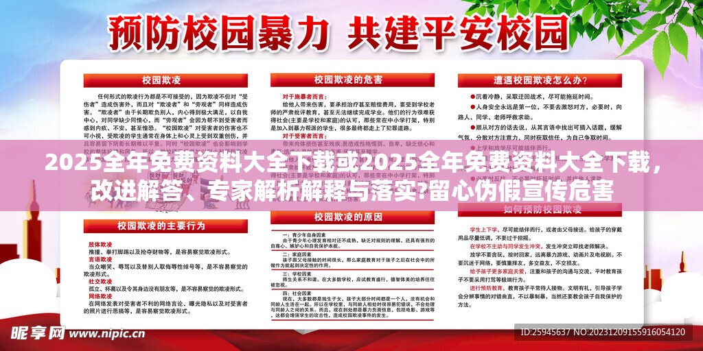 2025全年免费资料大全下载或2025全年免费资料大全下载，改进解答、专家解析解释与落实?留心伪假宣传危害