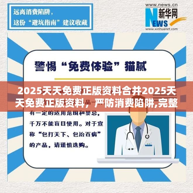 2025天天免费正版资料合并2025天天免费正版资料，严防消费陷阱,完整释义、专家解析解释与落实