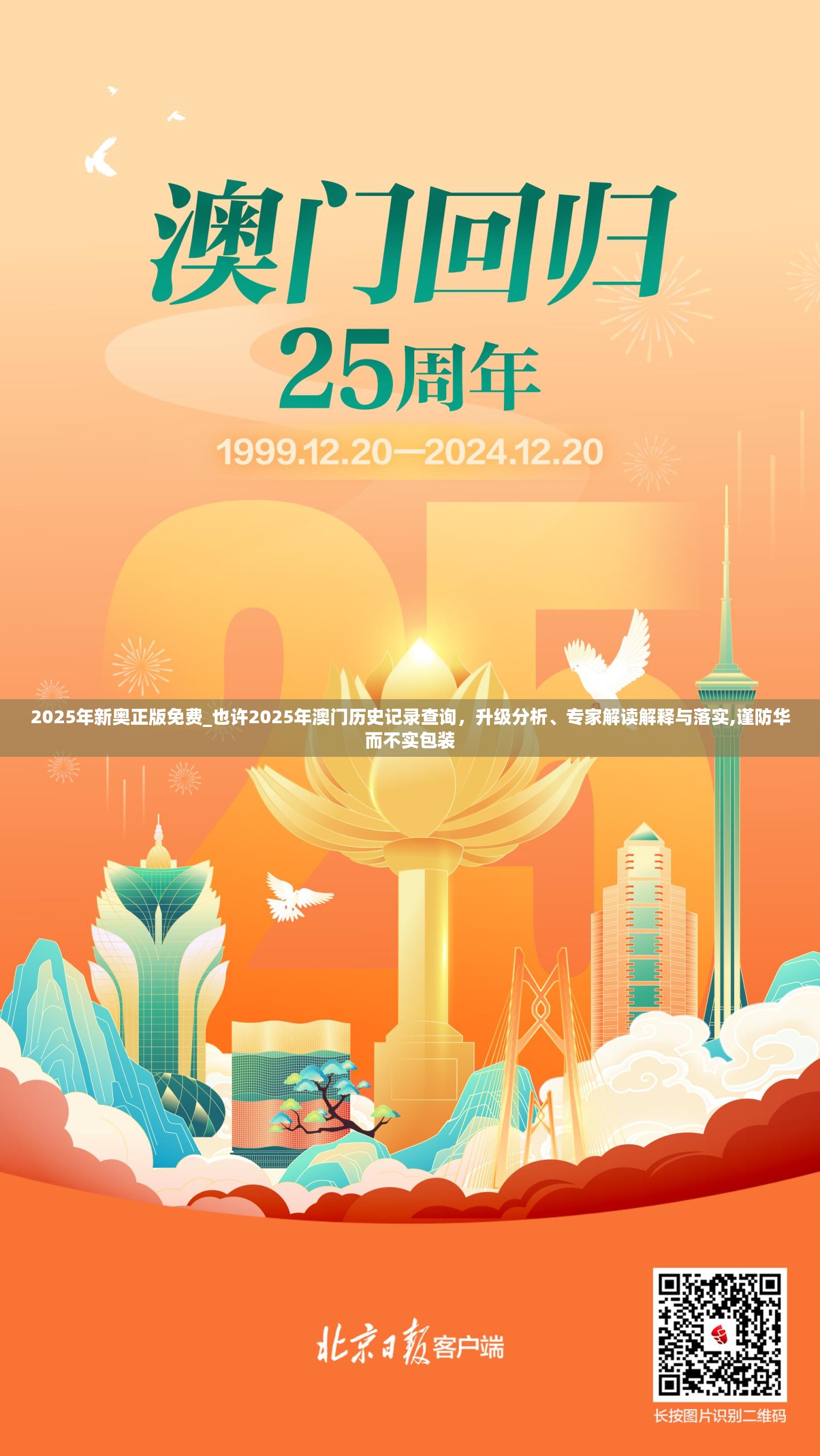 2025年新奥正版免费_也许2025年澳门历史记录查询，升级分析、专家解读解释与落实,谨防华而不实包装
