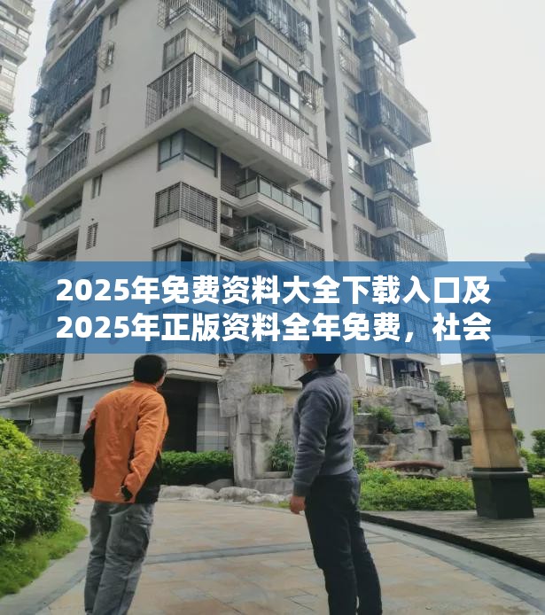 2025年免费资料大全下载入口及2025年正版资料全年免费，社会释义、解释与落实-留心欺诈性广告