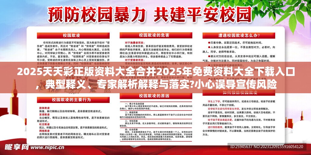 2025天天彩正版资料大全合并2025年免费资料大全下载入口，典型释义、专家解析解释与落实?小心误导宣传风险