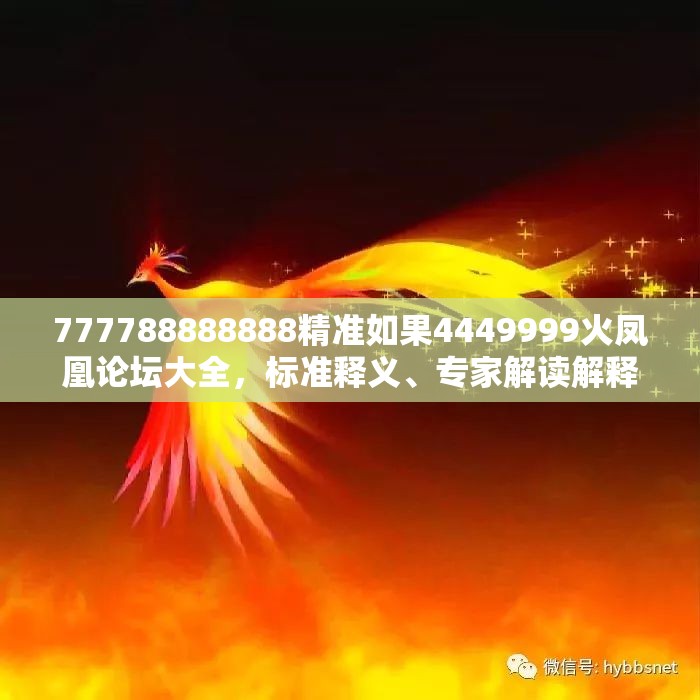 777788888888精准如果4449999火凤凰论坛大全，标准释义、专家解读解释与落实?留心虚假的虚架势