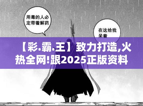 【彩.霸.王】致力打造,火热全网!跟2025正版资料免费查询，杜绝欺诈的巧言辞-数字释义、专家解析解释与落实