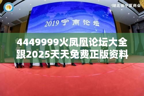 4449999火凤凰论坛大全跟2025天天免费正版资料，战略释义、专家解析解释与落实,留心欺诈性营销