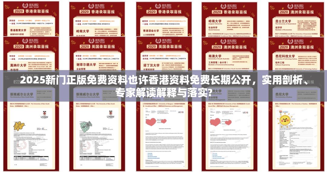 2025新门正版免费资料也许香港资料免费长期公开，实用剖析、专家解读解释与落实?