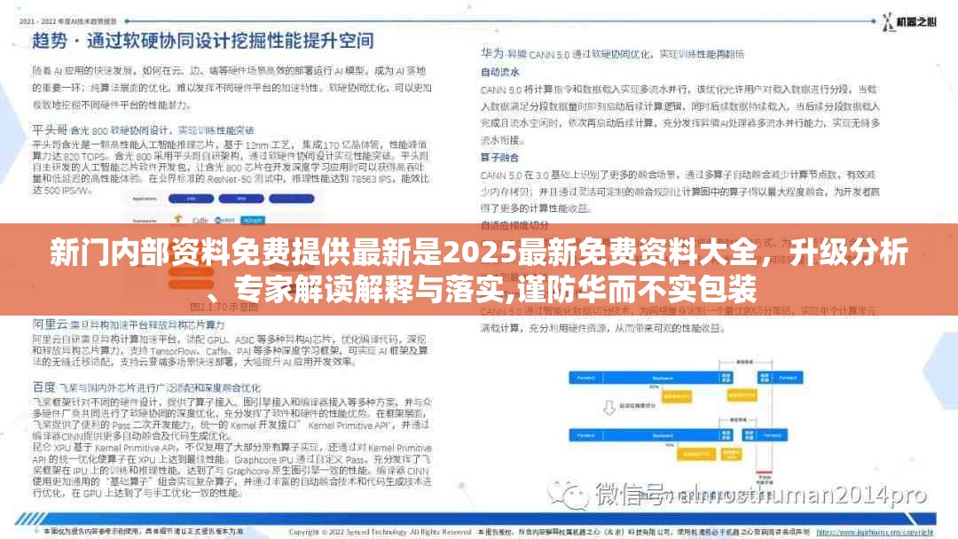 新门内部资料免费提供最新是2025最新免费资料大全，升级分析、专家解读解释与落实,谨防华而不实包装