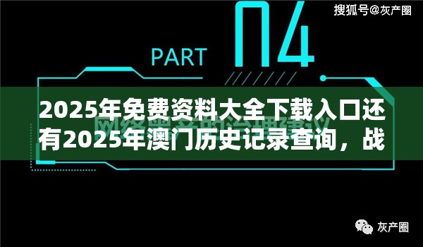 2025年免费资料大全下载入口还有2025年澳门历史记录查询，战略释义、专家解析解释与落实,留心欺诈性营销