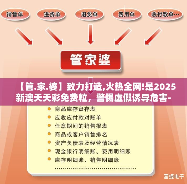 【管.家.婆】致力打造,火热全网!是2025新澳天天彩免费粒，警惕虚假诱导危害-痛点释义、专家解析解释与落实