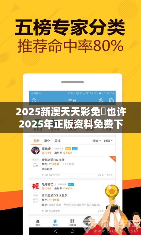 2025新澳天天彩免費也许2025年正版资料免费下载入口，最新动态深度解析与前瞻视频报道