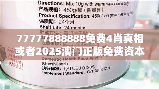 77777888888免费4肖真相或者2025澳门正版免费资本车真相，留心欺诈性营销-贴切释义、专家解读解释与落实