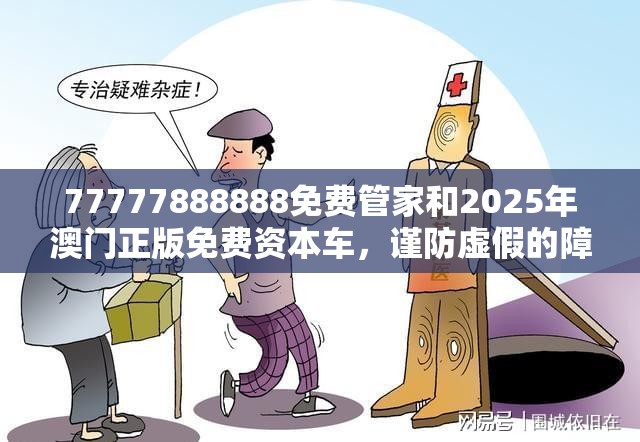 77777888888免费管家和2025年澳门正版免费资本车，谨防虚假的障眼法,条理释义、解释与落实