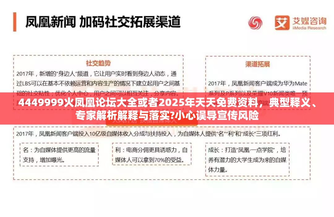 4449999火凤凰论坛大全或者2025年天天免费资料，典型释义、专家解析解释与落实?小心误导宣传风险