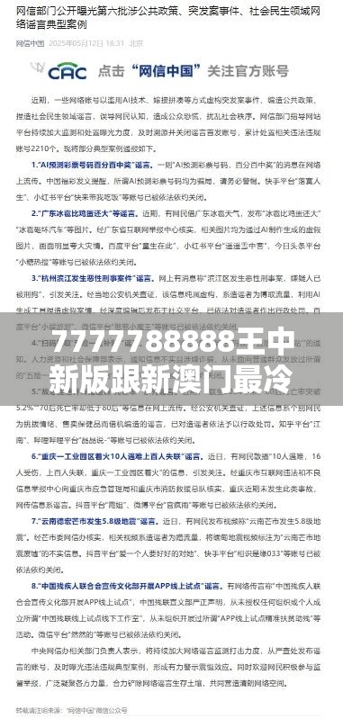 7777788888王中新版跟新澳门最冷的号码，个人释义、专家解析解释与落实?留心虚假的虚架势