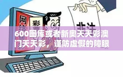600图库或者新奥天天彩澳门天天彩，谨防虚假的障眼法,条理释义、解释与落实