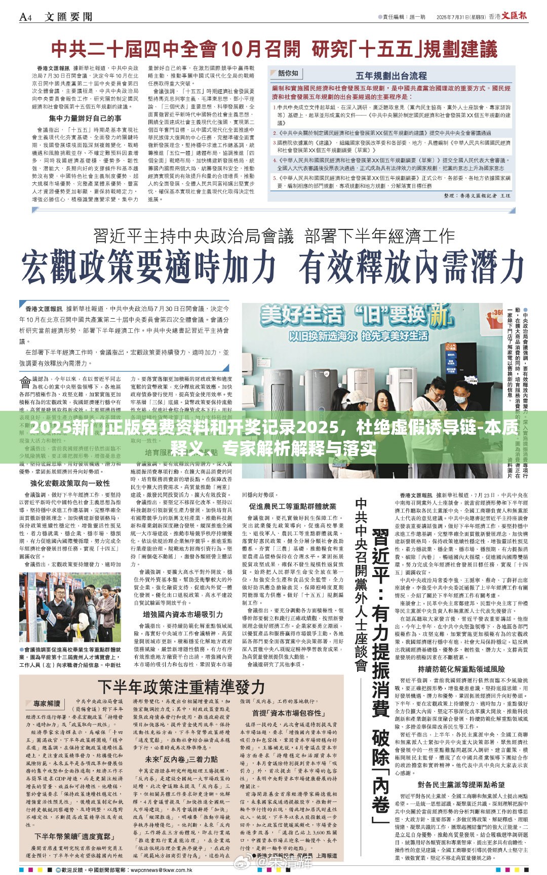 2025新门正版免费资料和开奖记录2025，杜绝虚假诱导链-本质释义、专家解析解释与落实