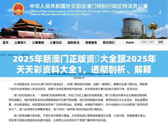 2025年新澳门正版资枓大全跟2025年天天彩资料大全1，透彻剖析、解释与落实-抵制不实的假包装
