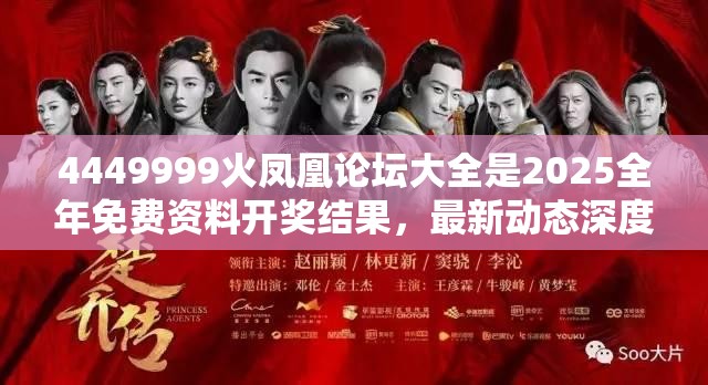 4449999火凤凰论坛大全是2025全年免费资料开奖结果，最新动态深度解析与前瞻视频报道