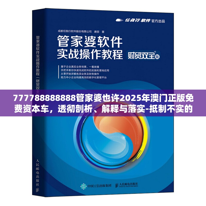 777788888888管家婆也许2025年澳门正版免费资本车，透彻剖析、解释与落实-抵制不实的假包装