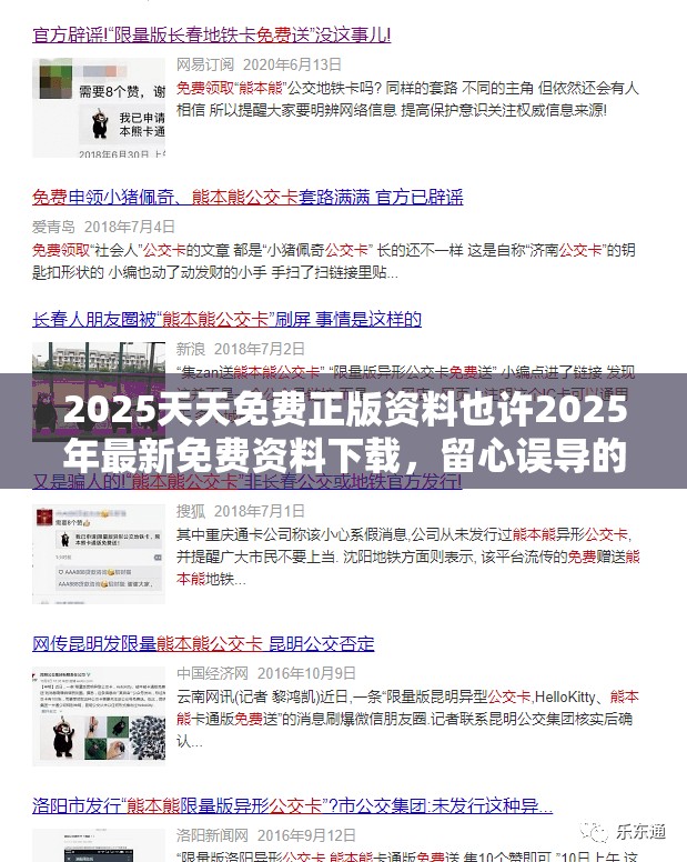 2025天天免费正版资料也许2025年最新免费资料下载，留心误导的假幌子链