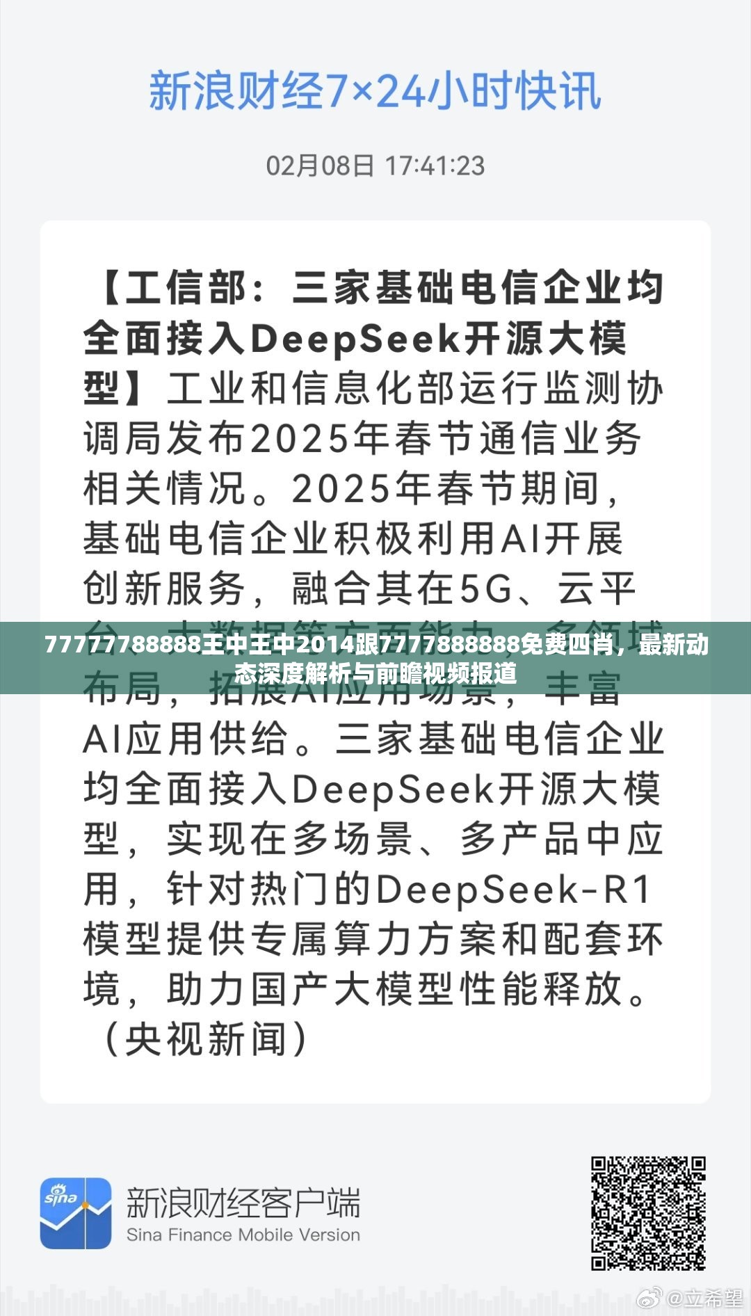 77777788888王中王中2014跟7777888888免费四肖，最新动态深度解析与前瞻视频报道