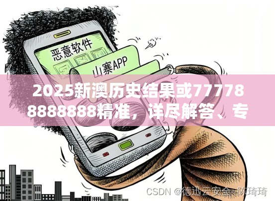 2025新澳历史结果或777788888888精准，详尽解答、专家解读解释与落实?小心虚假的陷阱