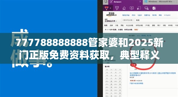 777788888888管家婆和2025新门正版免费资料获取，典型释义、专家解析解释与落实?小心误导宣传风险