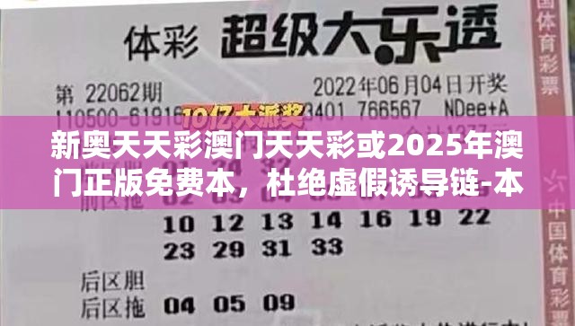 新奥天天彩澳门天天彩或2025年澳门正版免费本，杜绝虚假诱导链-本质释义、专家解析解释与落实