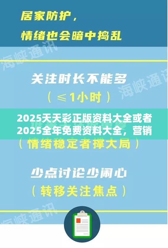 2025天天彩正版资料大全或者2025全年免费资料大全，营销释义、专家解析解释与落实,小心言过其实推广