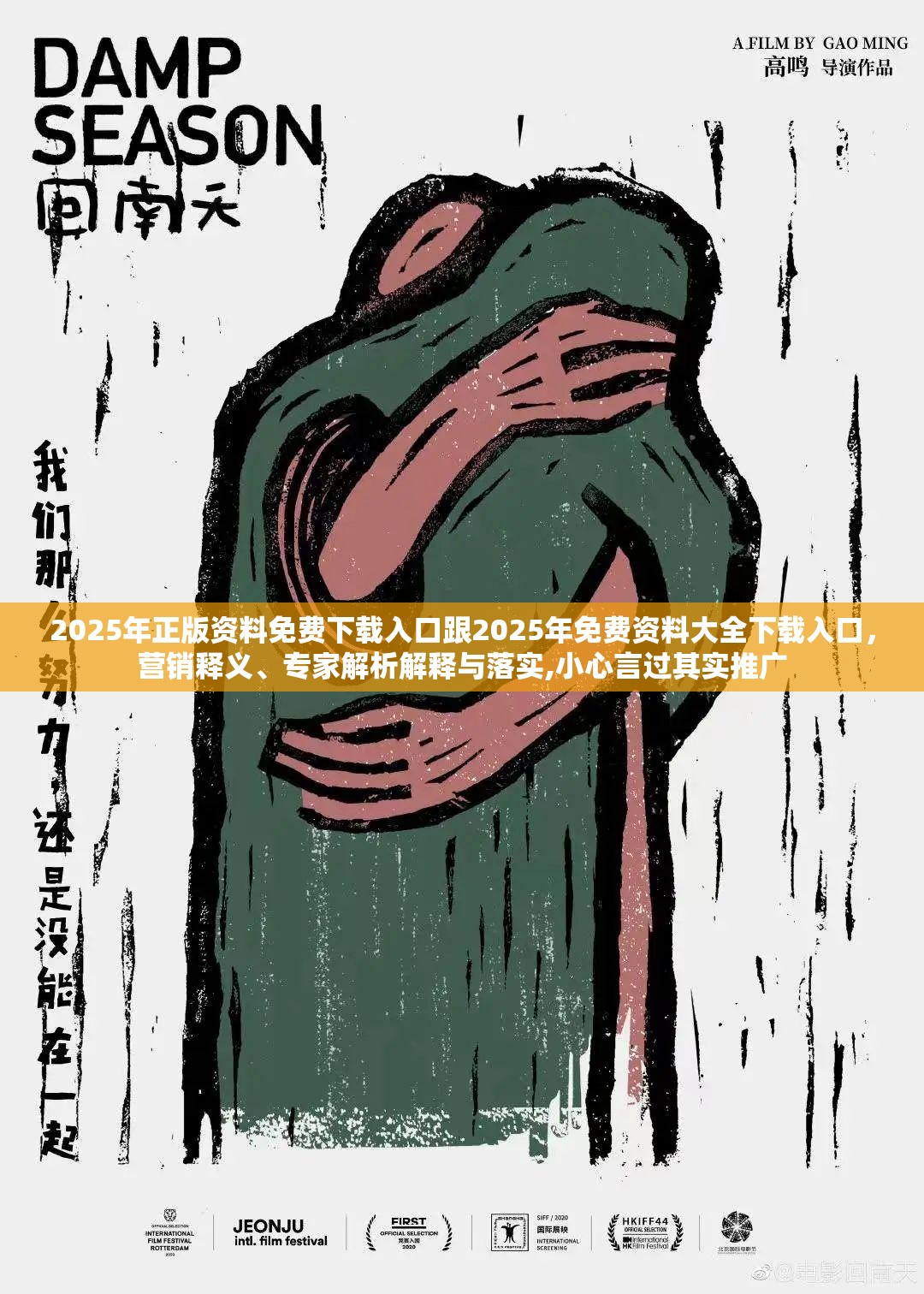 2025年正版资料免费下载入口跟2025年免费资料大全下载入口，营销释义、专家解析解释与落实,小心言过其实推广