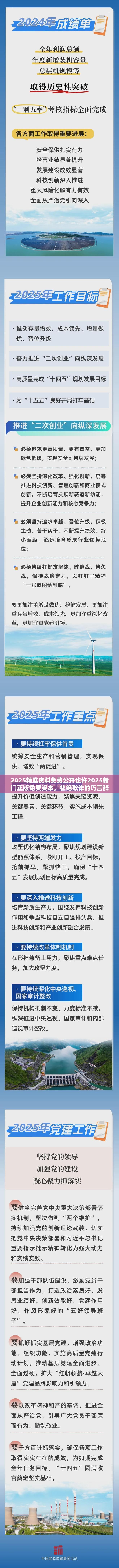 2025精准资料免费公开也许2025新门正版免费资本，杜绝欺诈的巧言辞-数字释义、专家解析解释与落实