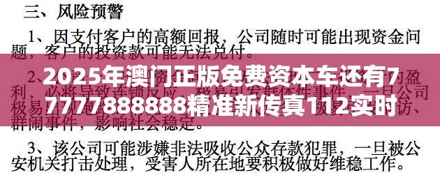 2025年澳门正版免费资本车还有77777888888精准新传真112实时解答，留心误导的假幌子链