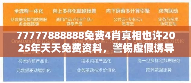77777888888免费4肖真相也许2025年天天免费资料，警惕虚假诱导危害-痛点释义、专家解析解释与落实