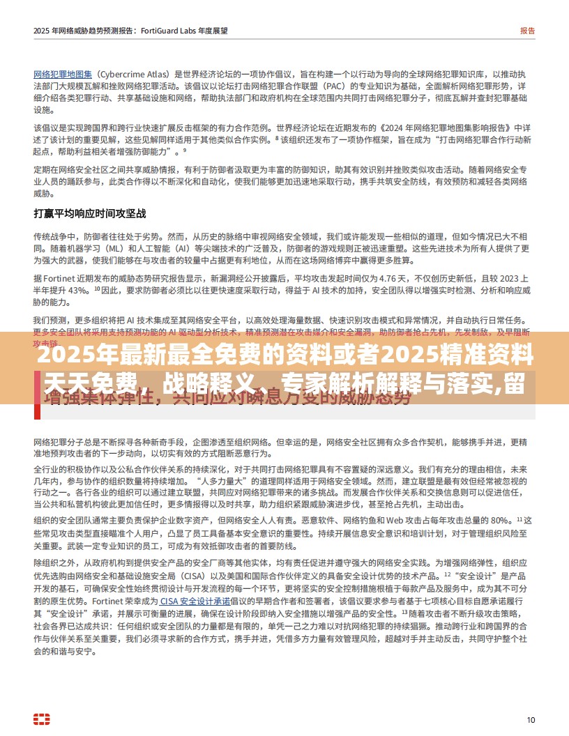 2025年最新最全免费的资料或者2025精准资料天天免费，战略释义、专家解析解释与落实,留心欺诈性营销