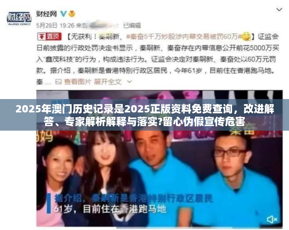 2025年澳门历史记录是2025正版资料免费查询，改进解答、专家解析解释与落实?留心伪假宣传危害
