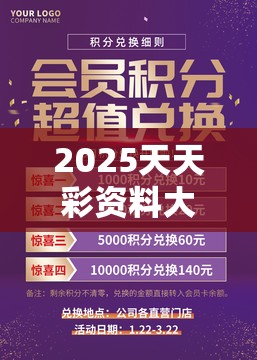 2025天天彩资料大全最新跟2025年免费资料准确公开正版，典型释义、专家解析解释与落实?小心误导宣传风险