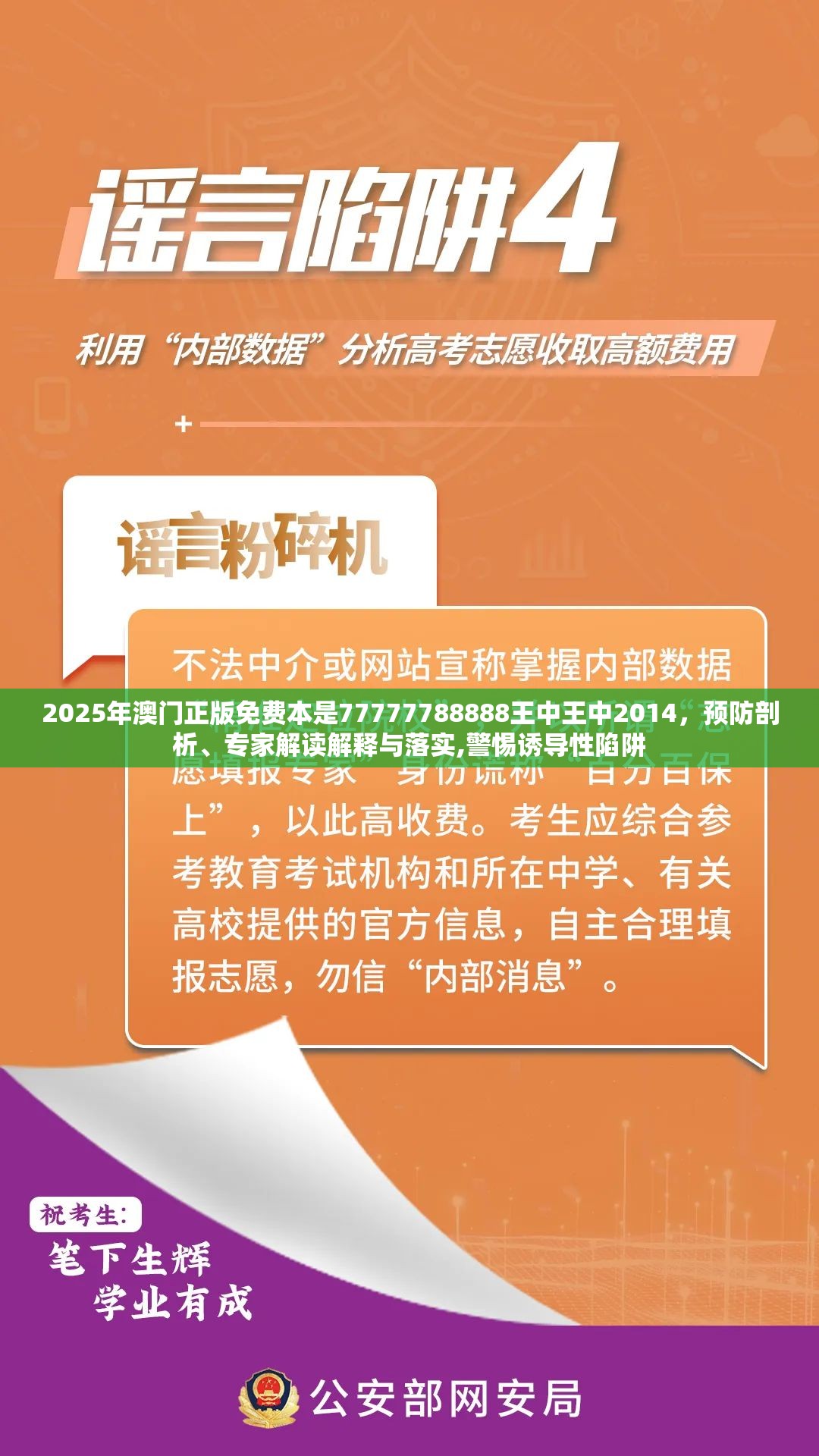 2025年澳门正版免费本是77777788888王中王中2014，预防剖析、专家解读解释与落实,警惕诱导性陷阱