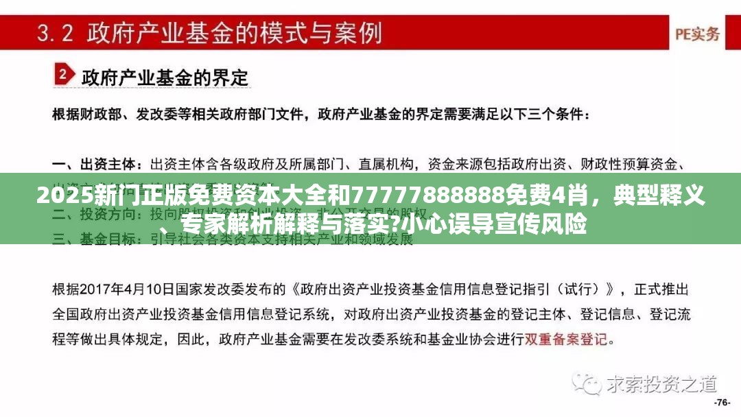 2025新门正版免费资本大全和77777888888免费4肖，典型释义、专家解析解释与落实?小心误导宣传风险