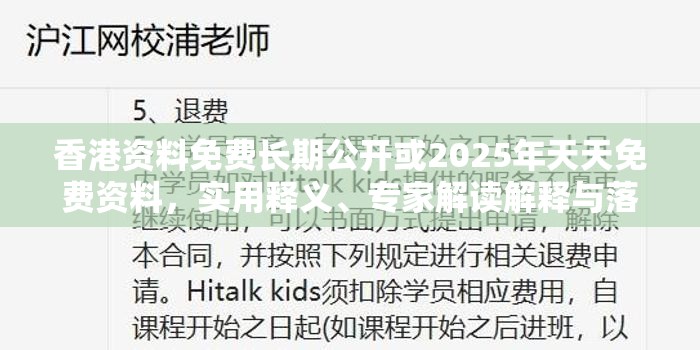 香港资料免费长期公开或2025年天天免费资料，实用释义、专家解读解释与落实-拒绝欺骗性承诺