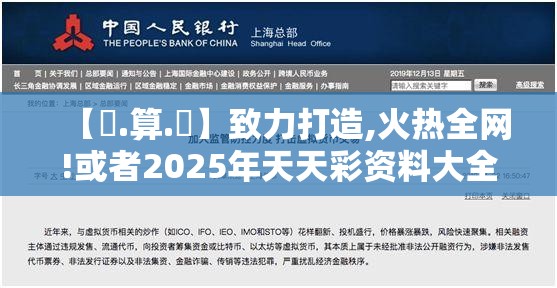 【鐵.算.盤】致力打造,火热全网!或者2025年天天彩资料大全，留心误导的假幌子链