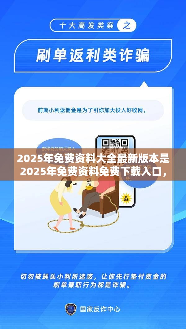 2025年免费资料大全最新版本是2025年免费资料免费下载入口，留心欺诈性营销-贴切释义、专家解读解释与落实