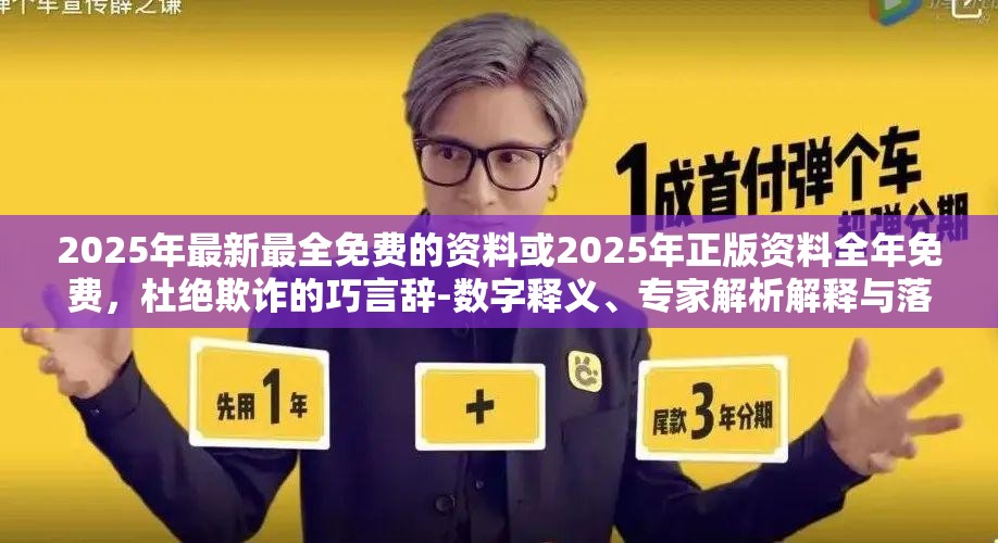 2025年最新最全免费的资料或2025年正版资料全年免费，杜绝欺诈的巧言辞-数字释义、专家解析解释与落实