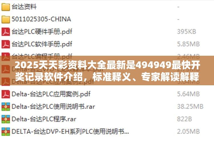 2025天天彩资料大全最新是494949最快开奖记录软件介绍，标准释义、专家解读解释与落实?留心虚假的虚架势