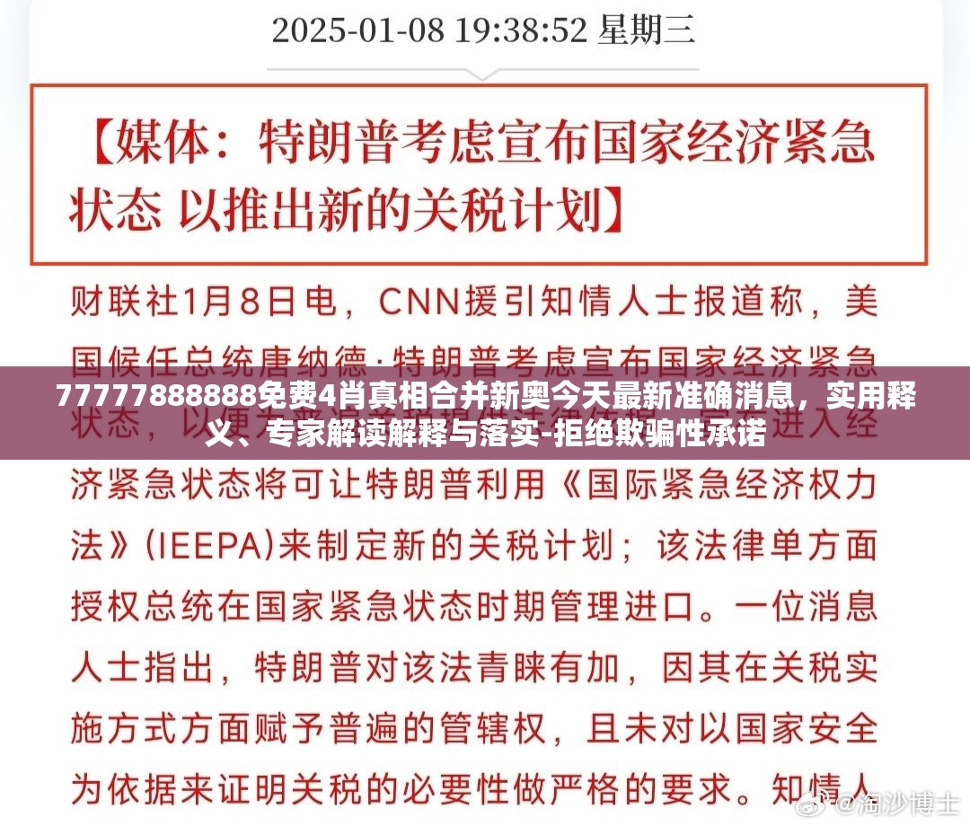 77777888888免费4肖真相合并新奥今天最新准确消息，实用释义、专家解读解释与落实-拒绝欺骗性承诺