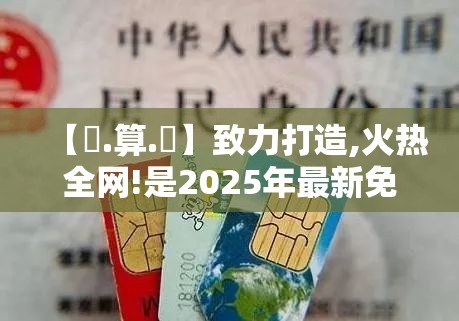 【鐵.算.盤】致力打造,火热全网!是2025年最新免费资料下载，透彻剖析、解释与落实-抵制不实的假包装