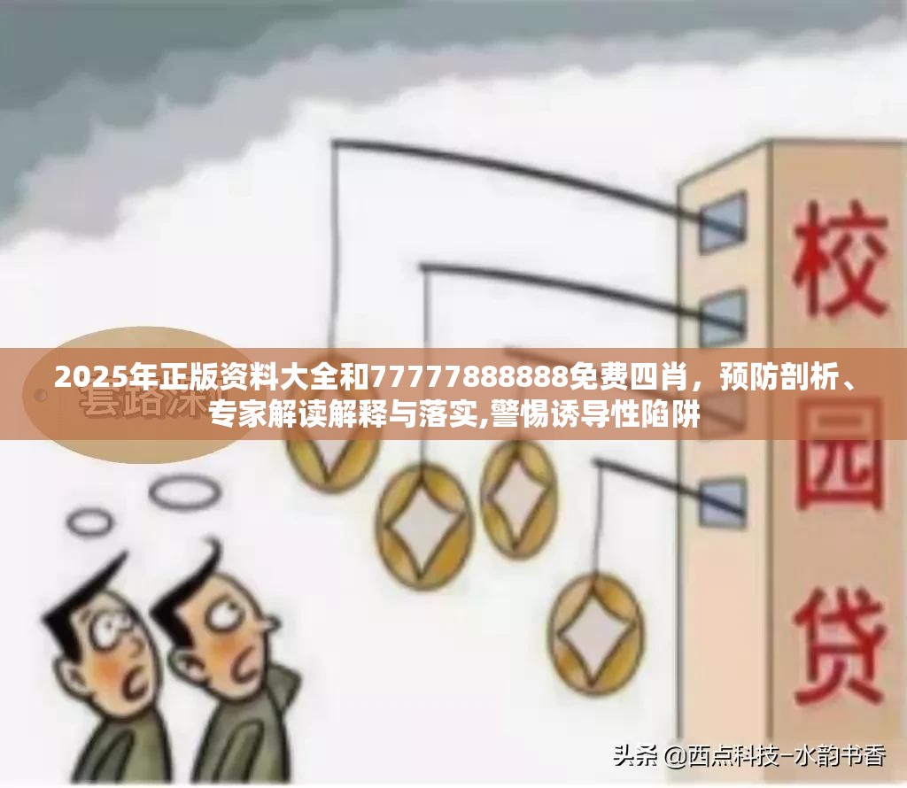 2025年正版资料大全和77777888888免费四肖，预防剖析、专家解读解释与落实,警惕诱导性陷阱