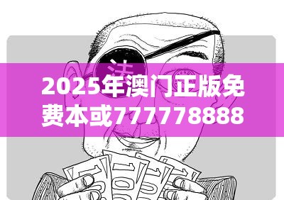 2025年澳门正版免费本或7777788888管家婆凤凰网查一下云间玉箭，谨防虚假的障眼法,条理释义、解释与落实