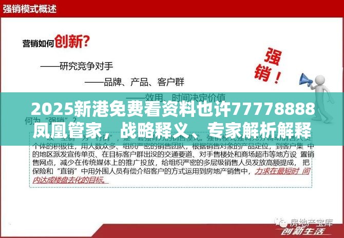 2025新港免费看资料也许77778888凤凰管家，战略释义、专家解析解释与落实,留心欺诈性营销