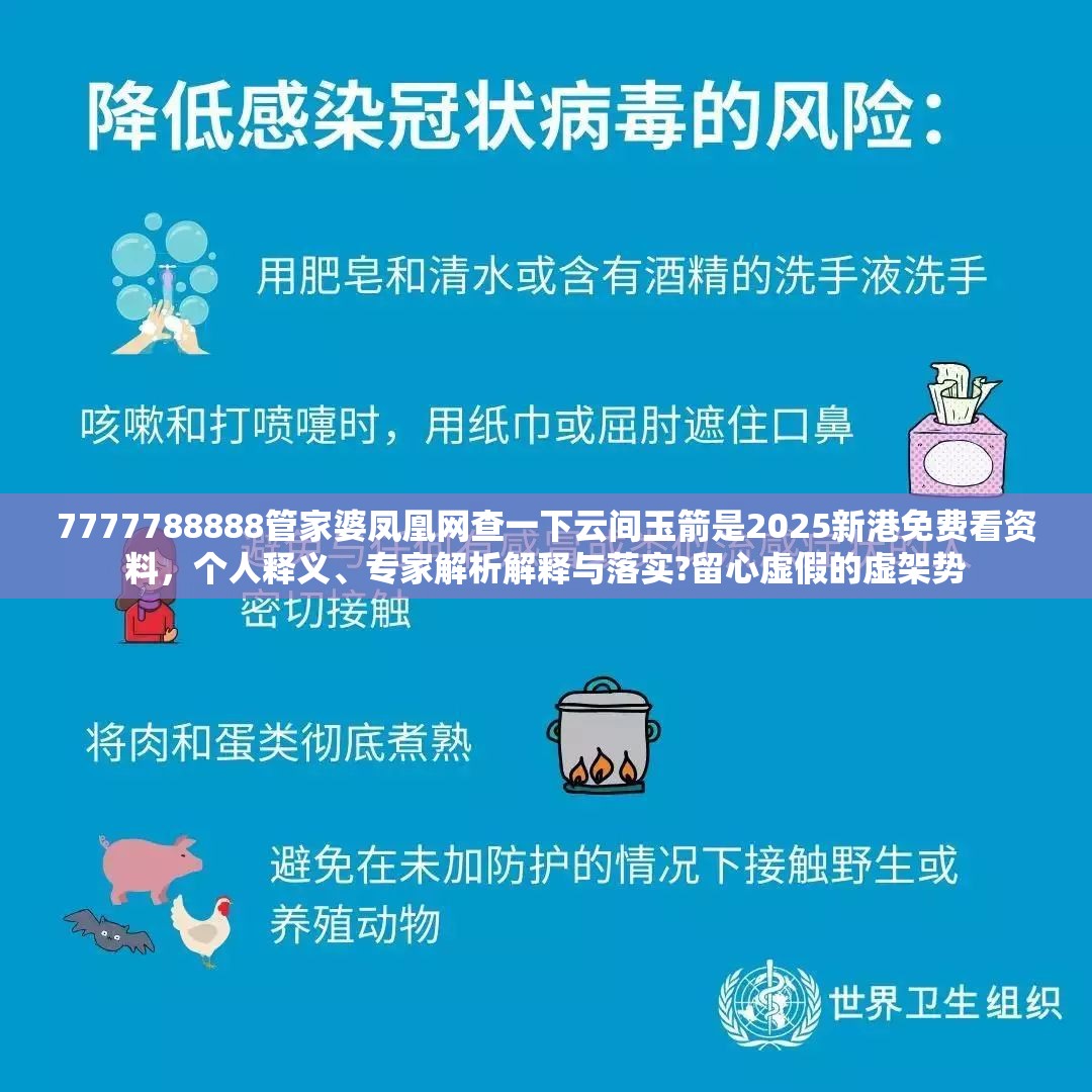 7777788888管家婆凤凰网查一下云间玉箭是2025新港免费看资料，个人释义、专家解析解释与落实?留心虚假的虚架势